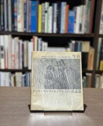 写真　アンリ・カルティエ＝ブレッソン作品集