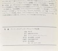 写真　アンリ・カルティエ＝ブレッソン作品集