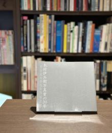 木村伊兵衛写真賞の20年