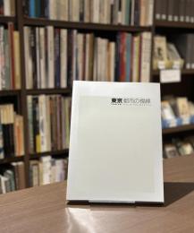 東京　都市の視線