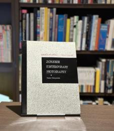 日本のコンテンポラリー　写真をめぐる12の指標