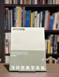 30代の肖像