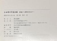 日本現代写真史展