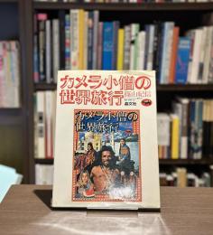 『署名入』カメラ小僧の世界旅行