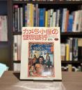 『署名入』カメラ小僧の世界旅行
