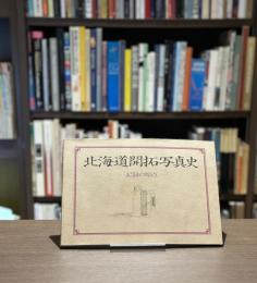 北海道開拓写真史
