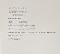 北海道開拓写真史