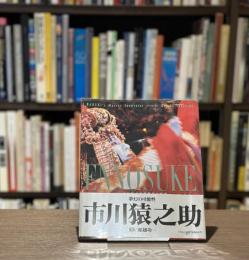 『署名入』市川猿之助歌舞伎の時空