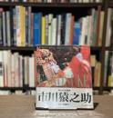 『署名入』市川猿之助歌舞伎の時空