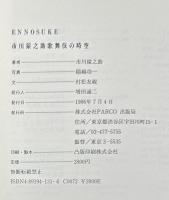 『署名入』市川猿之助歌舞伎の時空