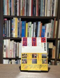 『署名入』全東洋街道