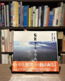 輪舞する、ソウル。