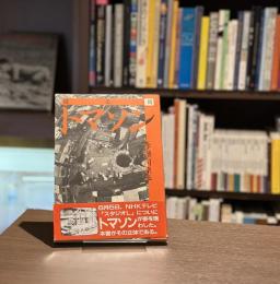 超芸術トマソン