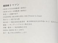 超芸術トマソン