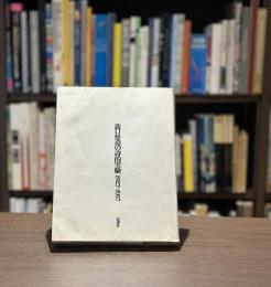 瀧口修造の詩的実験　1927-1937