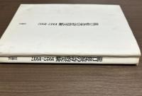 瀧口修造の詩的実験　1927-1937