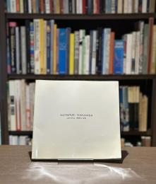 『署名入』中西夏之展