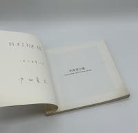 『署名入』中西夏之展