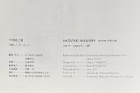 『署名入』中西夏之展