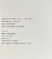 赤瀬川原平の冒険