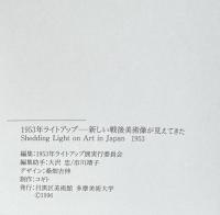 1953年ライトアップ　新しい戦後美術像が見えてきた