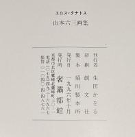 『署名入』エロス・タナトス