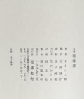 『署名入』眼球譚