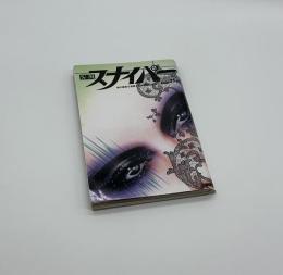 S&Mスナイパー　11月号