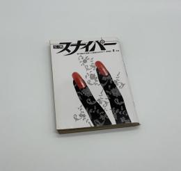 S&Mスナイパー　8月号