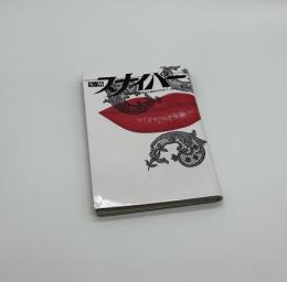 S&Mスナイパー　6月号