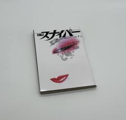 S&Mスナイパー　4月号