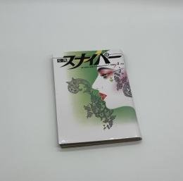 S&Mスナイパー　2月号