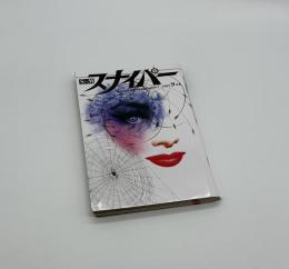 S&Mスナイパー　9月号