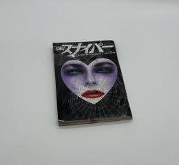 S&Mスナイパー　5月号