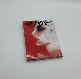 S&Mスナイパー　4月号