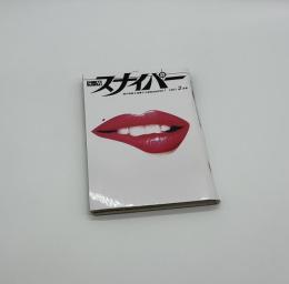S&Mスナイパー　2月号