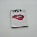 S&Mスナイパー　2月号