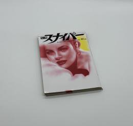 S&Mスナイパー　10月号