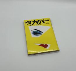 S&Mスナイパー　12月号