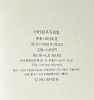 『署名入』田村彰英写真集