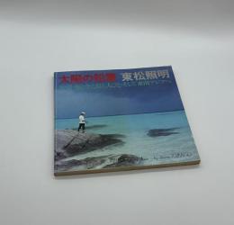 『署名入』太陽の鉛筆