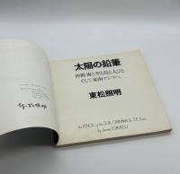 『署名入』太陽の鉛筆