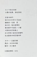 『署名入』太陽の鉛筆