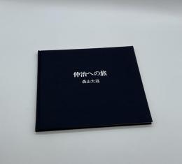 『署名入』仲治への旅