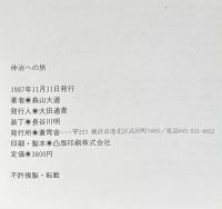 『署名入』仲治への旅