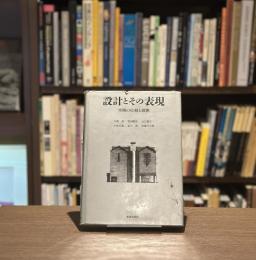設計とその表現　空間の位相と展開