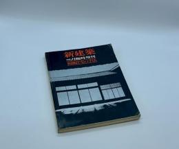 新建築　和風住宅の手法