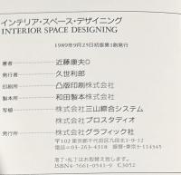 インテリア・スペース・デザイニング