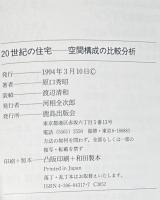 20世紀の住宅　空間構成の比較分析