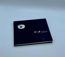 『署名入』夢の又夢